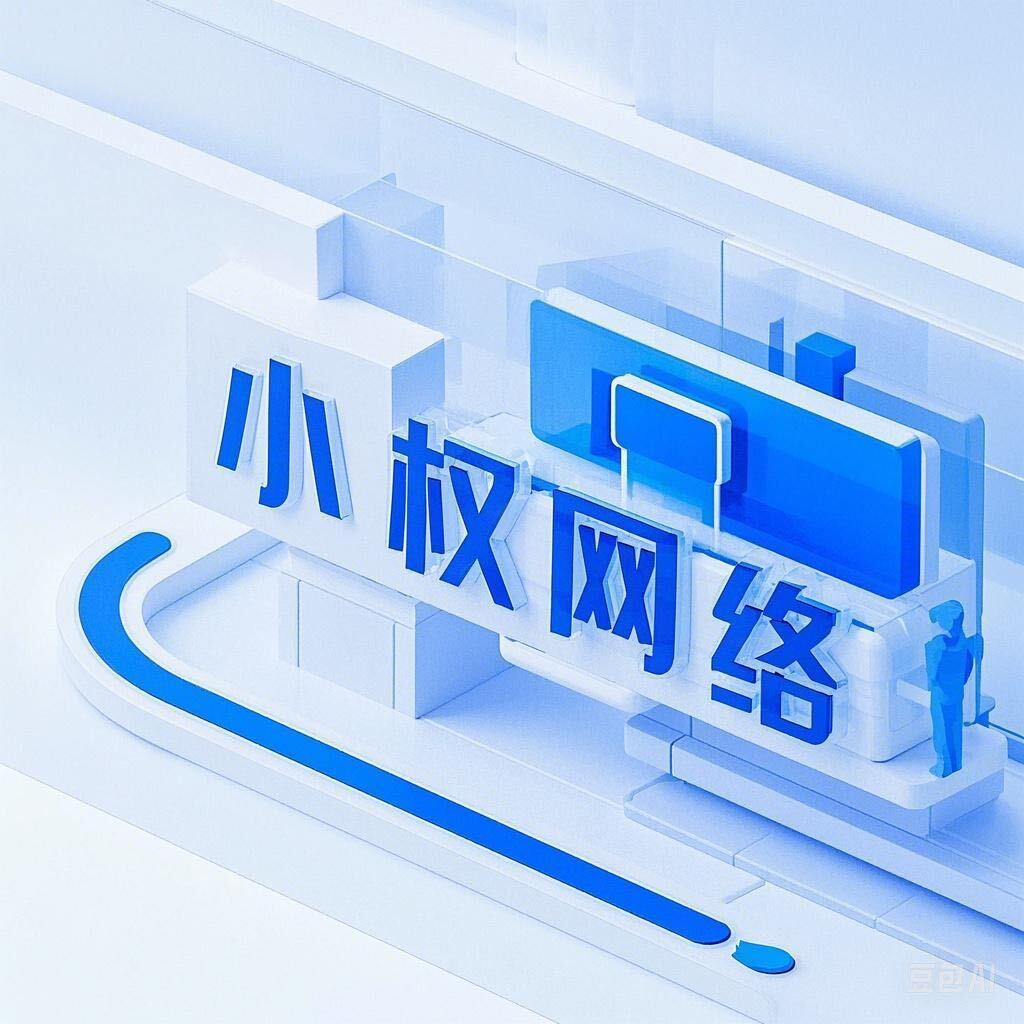 小权源码网本站致力于分享优质实用的互联网资源，内容包括有网站搭建、建站源码、美化教程、SEO优化、免费工具、传奇脚本、素材资源、传奇架设、技术教程等，应有尽有！
