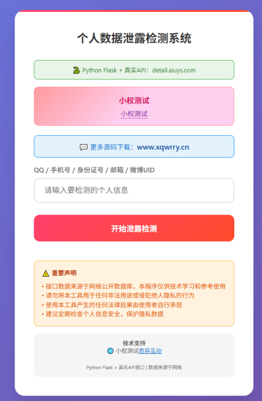 个人数据检测系统-小权云创